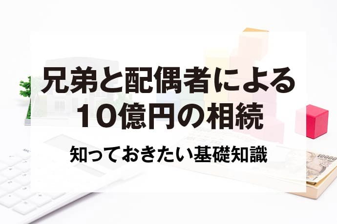 兄弟と配偶者による10億円の相続