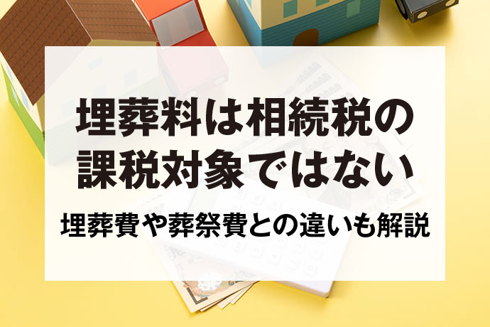 埋葬料は相続税の課税対象ではない