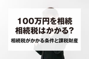 100万円を相続