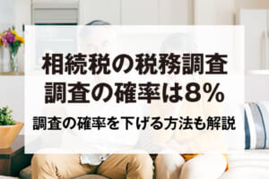 相続税の税務調査