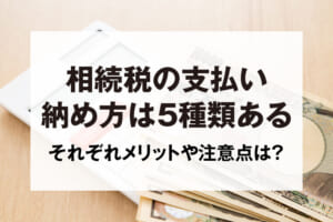 相続税の支払い