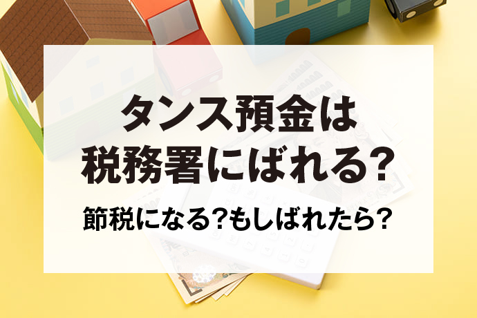 タンス預金は税務署にばれる？