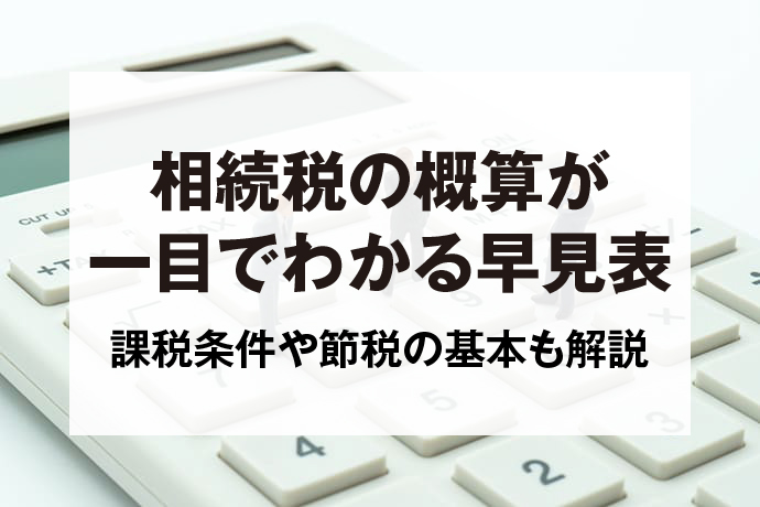 相続税の概算が