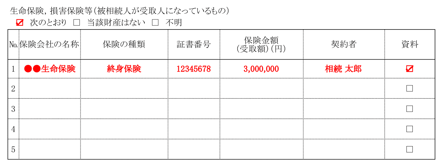 財産目録（生命保険）