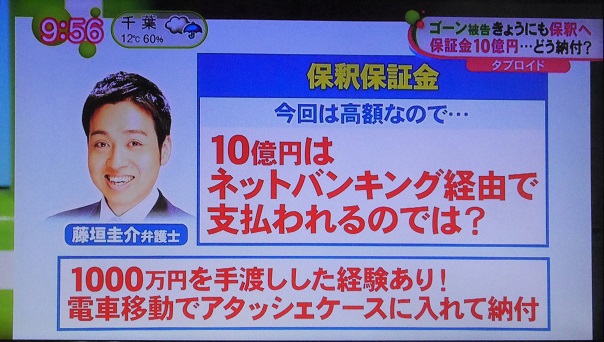 テレビ出演 フジテレビ ノンストップ 藤垣弁護士がゴーン被告の保釈について解説しました アトム法律事務所弁護士法人