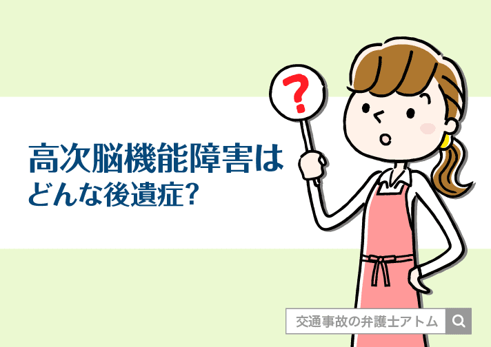 高次脳機能障害はどんな後遺症?