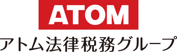 ATOM法律税務グループ