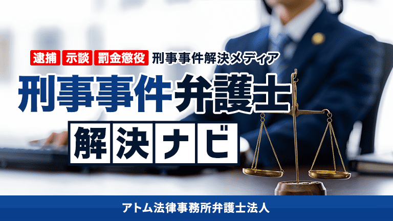 アトム法律事務所の弁護士が監修した刑事事件トラブル解決メディア「刑事事件弁護士解決ナビ」