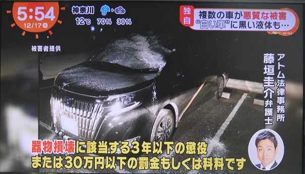 テレビ出演 フジテレビ めざましテレビ 藤垣弁護士が車への悪質なイタズラ行為について解説しました アトム法律事務所弁護士法人