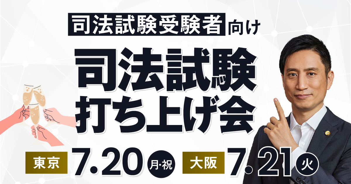 司法試験打ち上げ会
