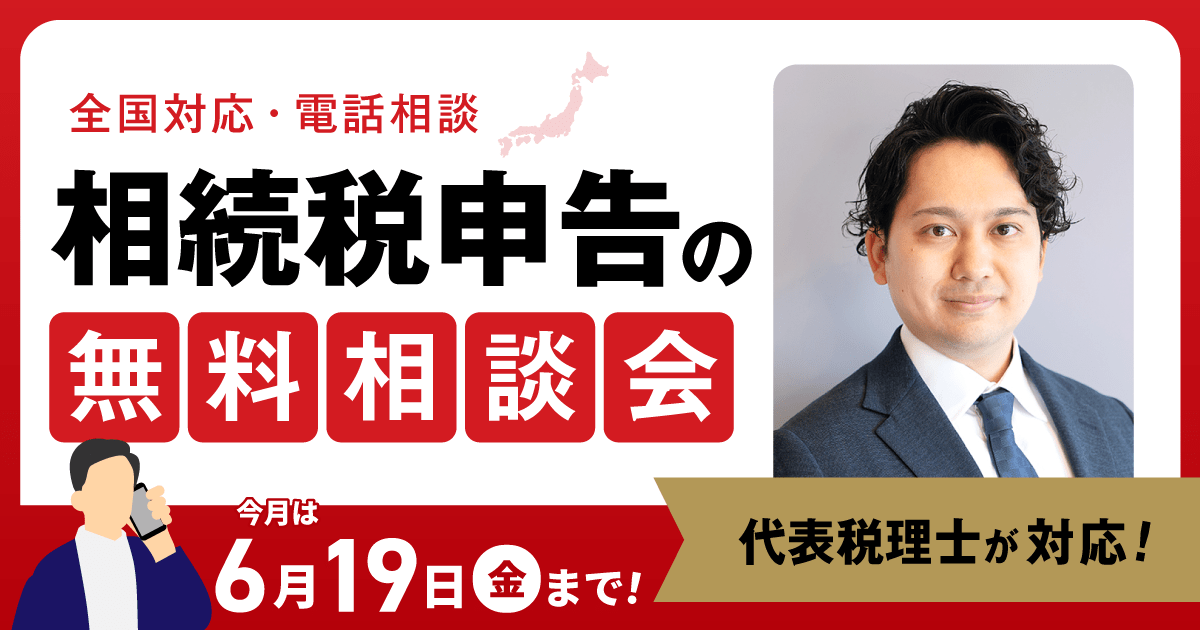 相続税の無料相談会
