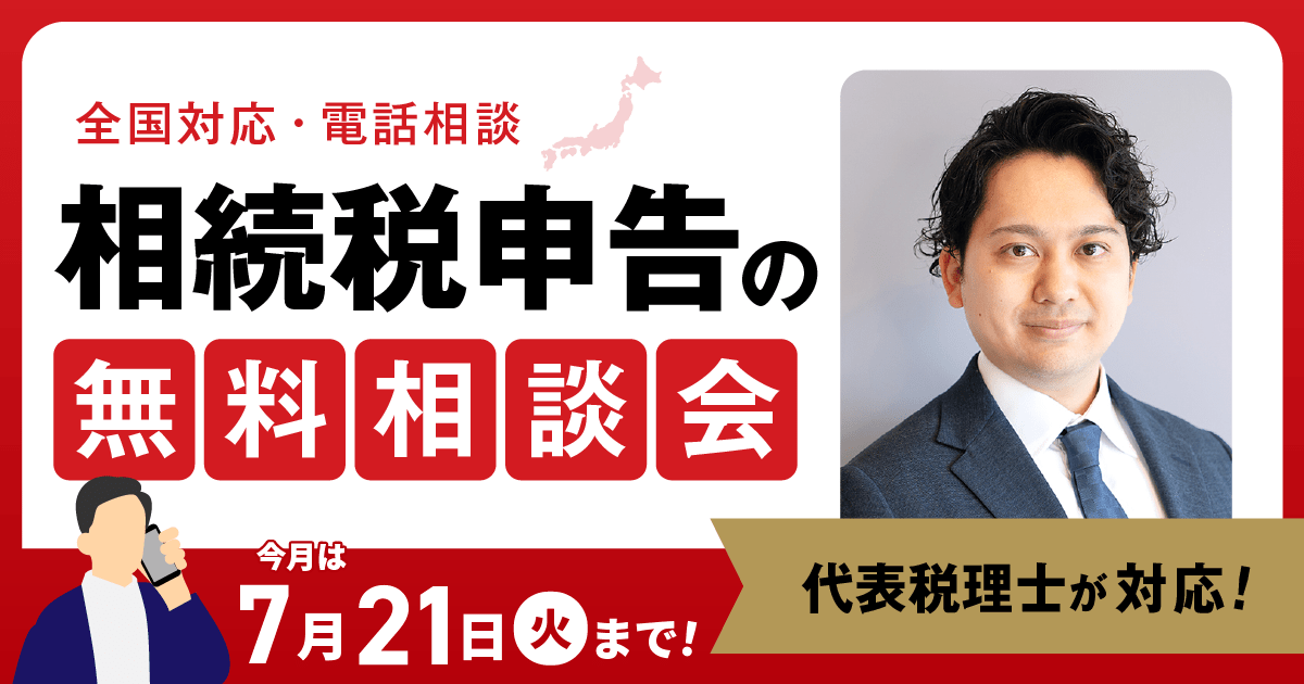 相続税の無料相談会