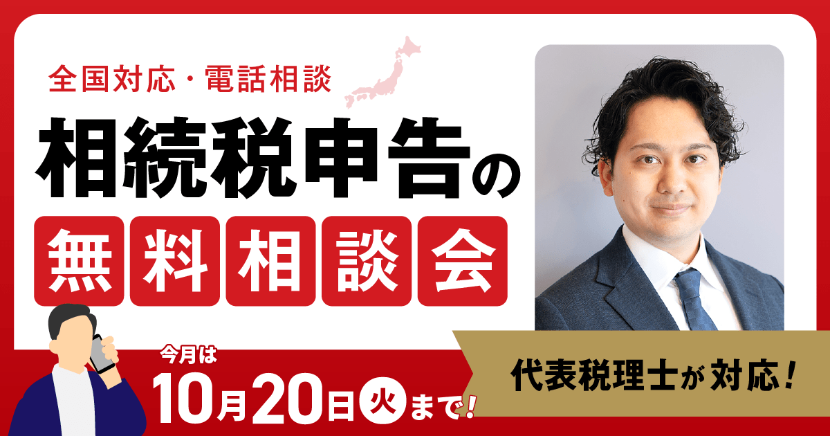 相続税申告の無料相談会