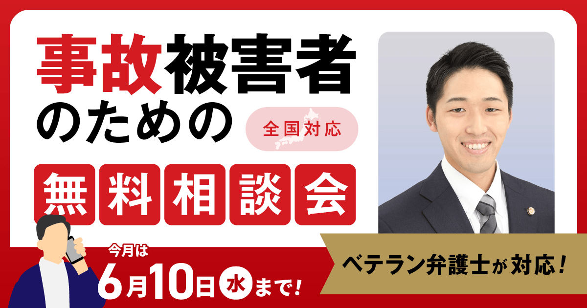 事故被害者のための無料相談会