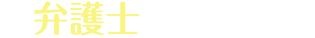 弁護士だけができる