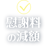 慰謝料の減額