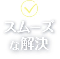 スムーズな解決