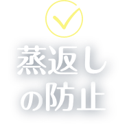 蒸返しの防止