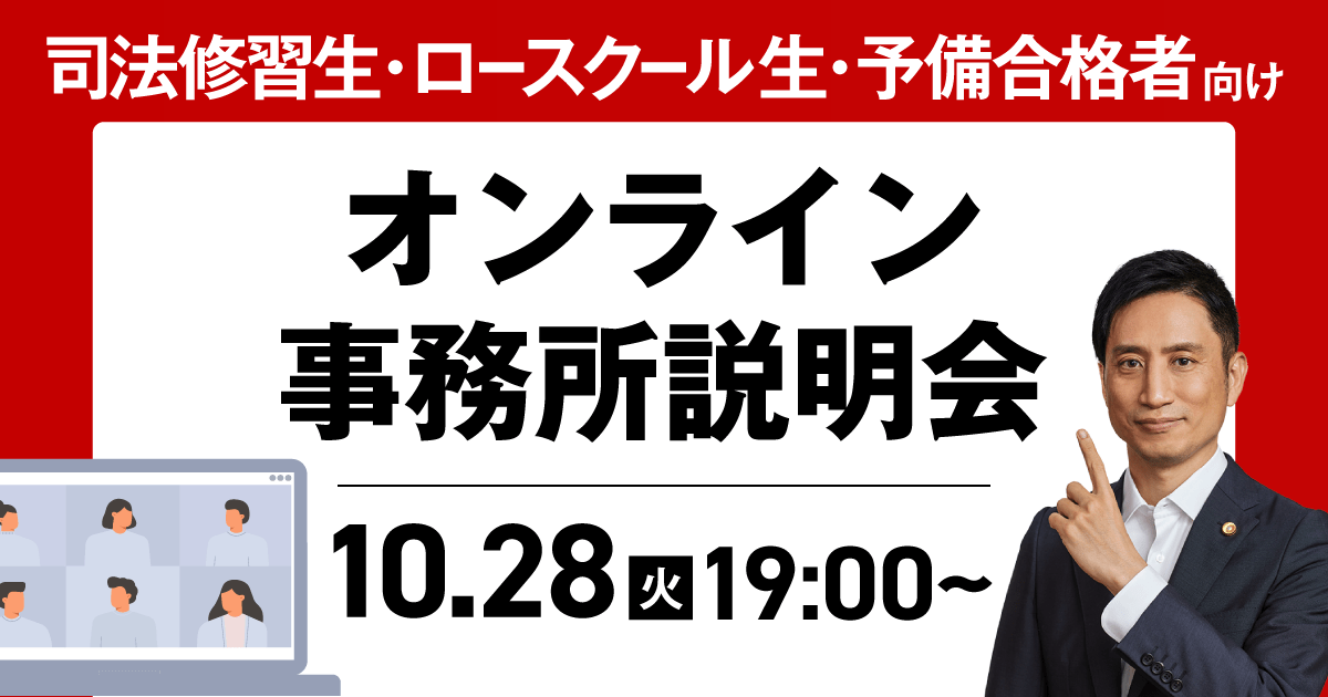 オンライン事務所説明会