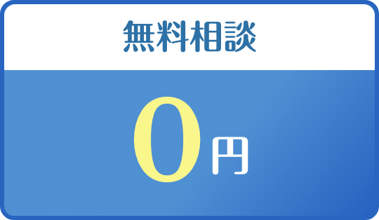 無料相談