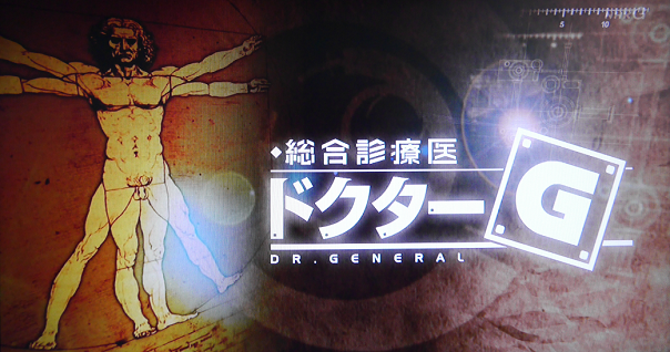 ドクターG