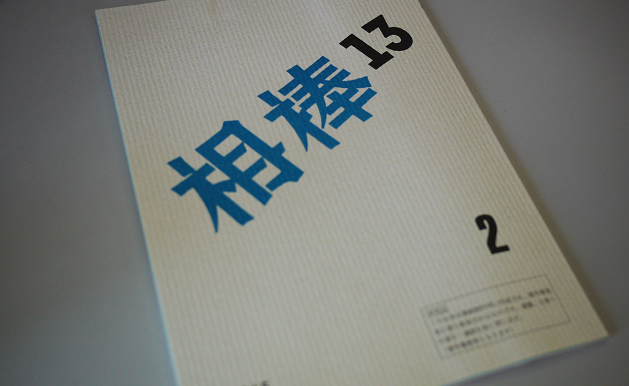 ドラマ監修 テレビ朝日 相棒 の法律監修を担当しました アトム法律事務所弁護士法人