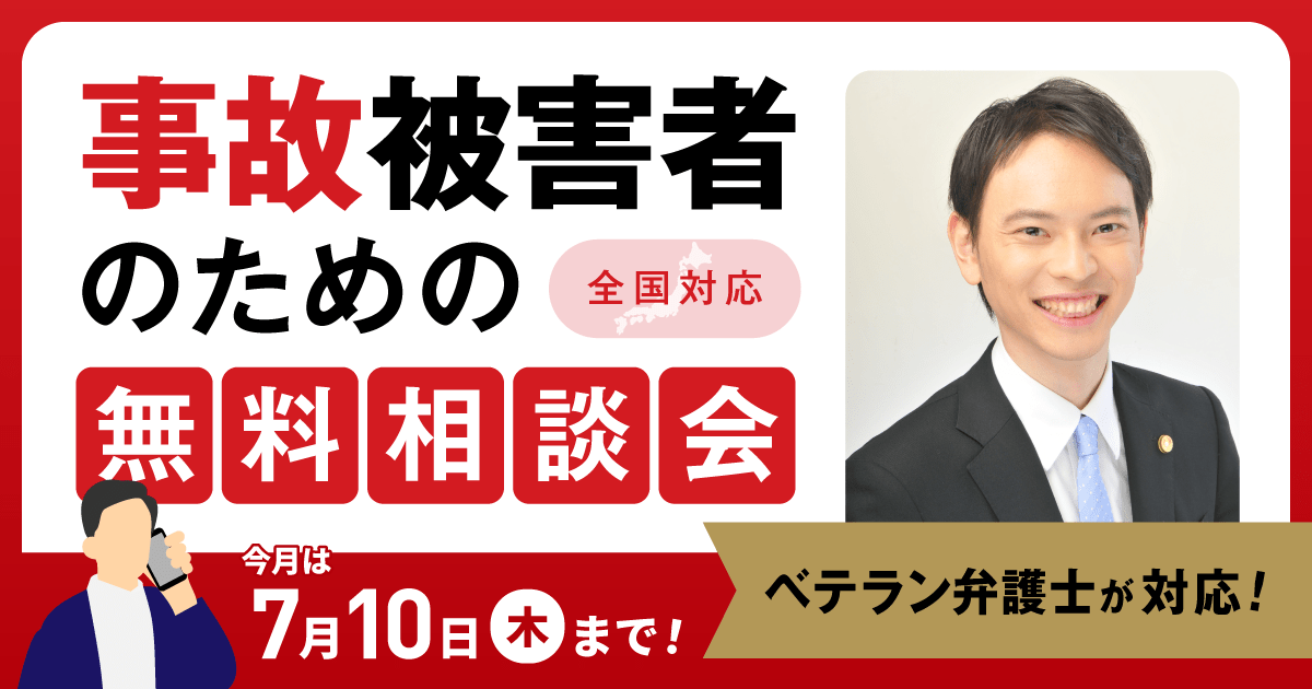 事故被害者のための無料相談会