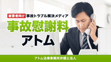 アトム法律事務所の事故慰謝料解決ナビ
