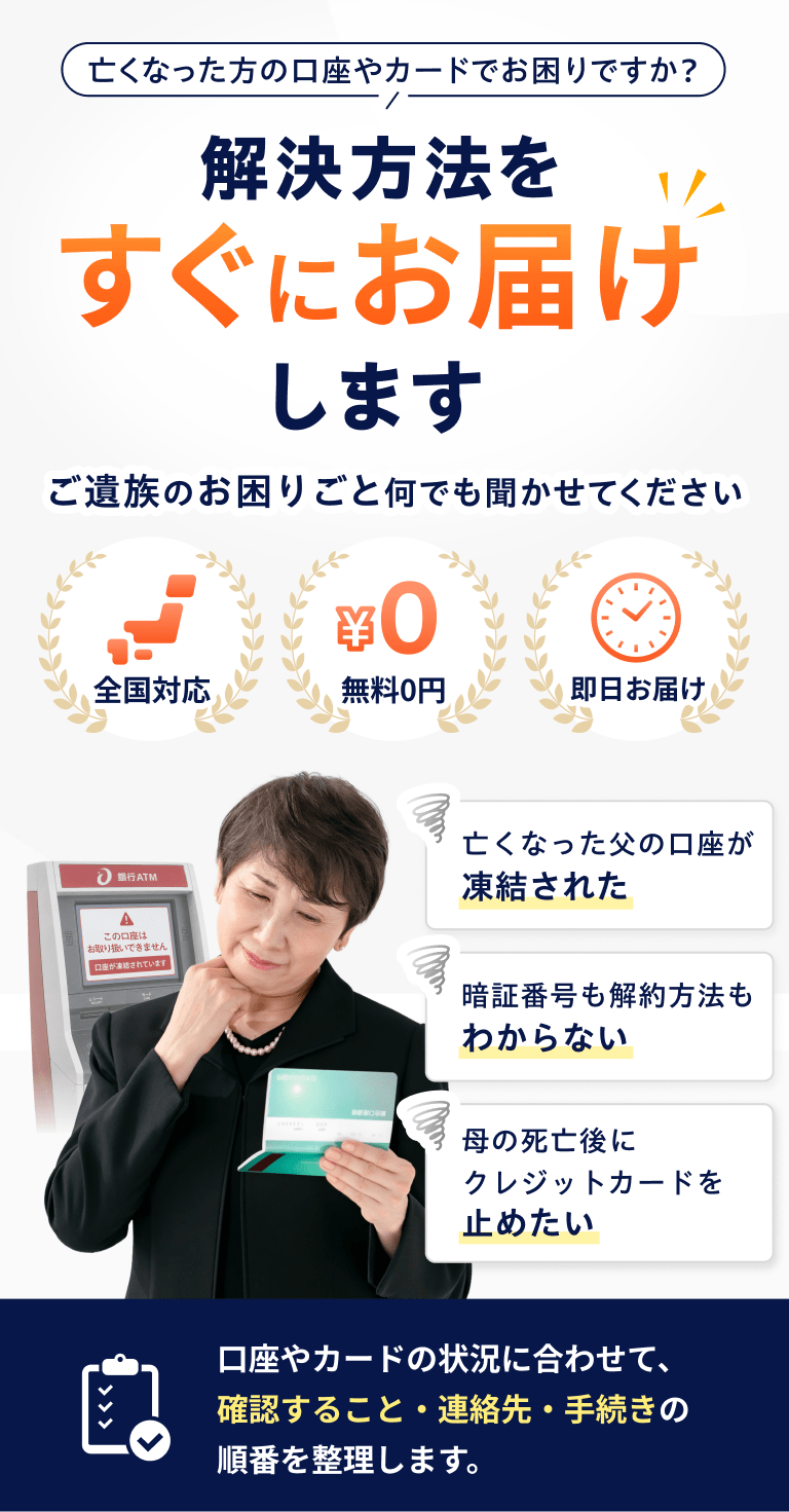 亡くなった親の口座もカードも使えない！ ご遺族のお困りごと何でも聞かせてください