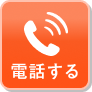電話する