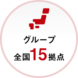 グループ全国15拠点