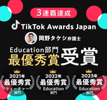 3連覇達成 TikTok Awards Japan education部門最優秀賞受賞